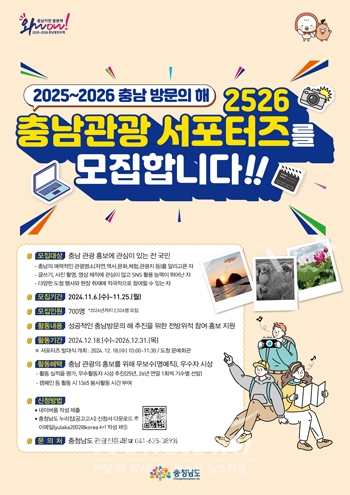 ‘2526 충남관광 서포터즈’ 모집