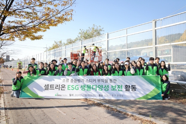 셀트리온은 지난 9일 ESG 생물다양성 보전 활동의 일환으로 인천 영종도 용유역 부근에서 야생조류 보호활동을 진행했다