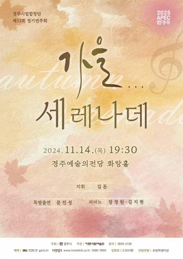 경주시립합창단 제52회 정기연주회 ‘가을 세레나데’ 포스터