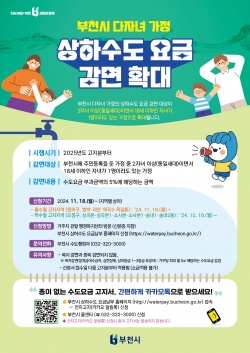 다자녀 가구 대상 상하수도 요금감면 사업 홍보물 이미지