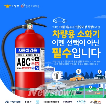 12월 1일부터 5인이상 차량 소화기 비치 의무화