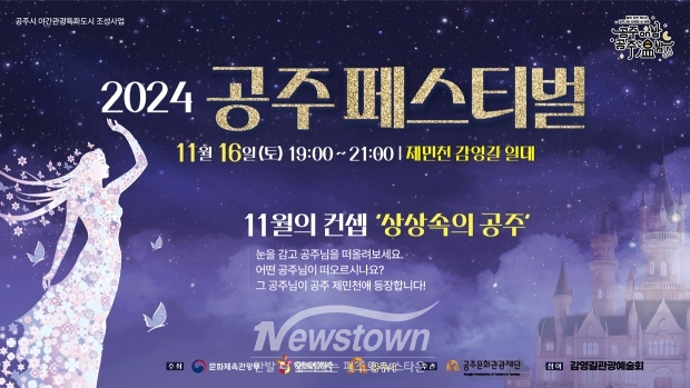 2024 공주 페스티벌-상상 속의 공주