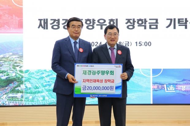 박성환 재경경주향우회장(좌)과 주낙영 경주시장(우)이 지역인재육성 장학금 기탁식 후 기념촬영을 하고 있다