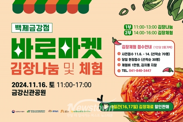 ‘바로마켓 백제금강점’ 김장나눔 및 체험행사