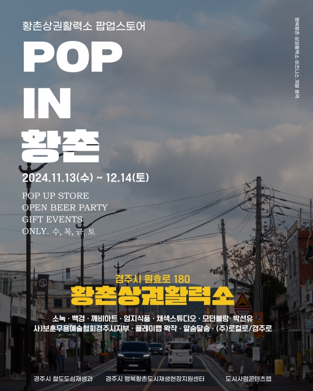 황촌상권활력소 팝업스트어 포스터