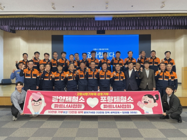포항시는 13일 광양제철소 파트너사협회를 대상으로 광양제철소본부에서 포항시 고향사랑기부제를 홍보했다