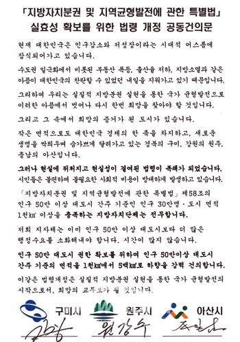 「지방자치분권 및 지역균형발전에 관한 특별법」 공동 건의문