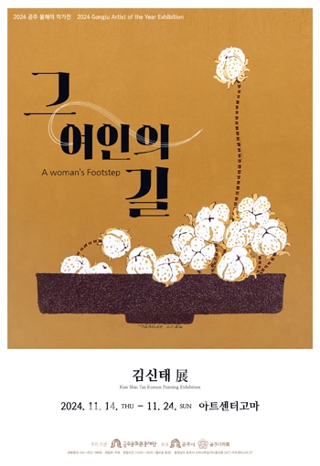 올해의 작가전－김신태 그 여인의 길