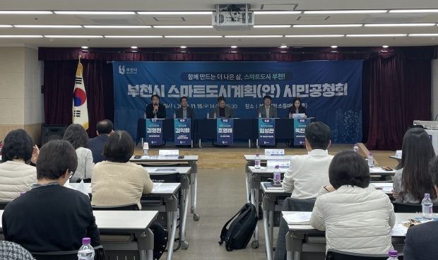 부천시 스마트도시계획(안) 시민공청회 개최 모습
