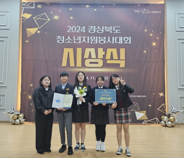 경주시 청소년방과후아카데미 ‘솔찬누리화랑 봉사단’이 지난 15일 안동그랜드호텔에서 열린 ‘2024 경상북도 청소년자원봉사대회’에서 동아리 부문 최우수상(경상북도 교육감상)을 수상했다