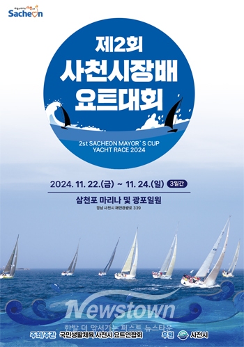 제2회 사천시장배 요트대회