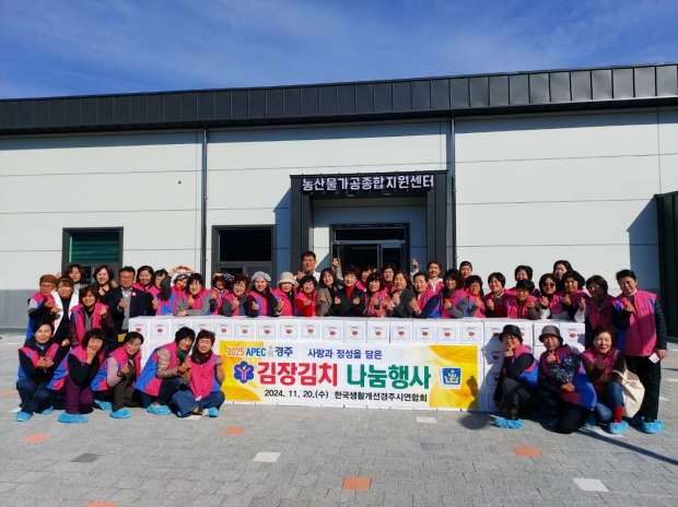 20일, 신농업혁신타운 내 농산물가공종합지원센터에서 생활개선경주시연합회가 지역 이웃사랑 실천을 위한 김장김치 나눔 행사를 갖고 있다.