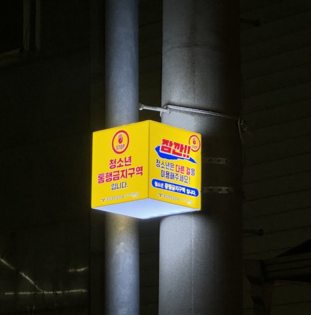 성매매집결지에 설치한 청소년 통행금지구역 안내등.