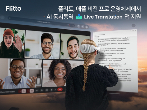 플리토, 가상과 현실을 잇는 애플 비전 프로에서 AI 동시통역 앱 지원 대표 이미지