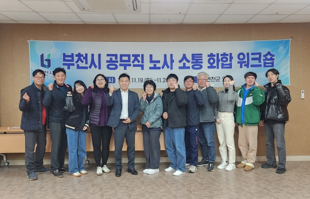 부천시는 공무직노동조합, 산업안전보건위원회와 지난 19~20일 경기도 연천군 일원에서 노사 소통 화합 워크숍을 진행했다.