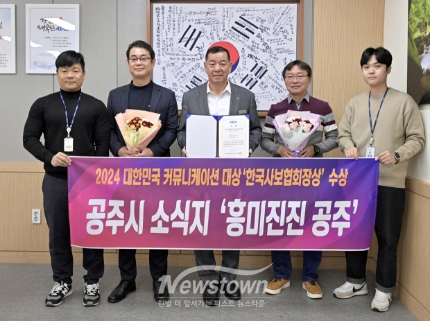 공주시가 지난 11월 21일 2024 대한민국 커뮤니케이션대상에서 시정 소식지 ‘흥미진진 공주’가 ‘올해의 상’을 수상했다. 다양한 분야의 정보를 흥미롭고 생동감 있게 전달하며 여러 연령대가 관심을 가질 만한 내용을 담아 높은 평가를 받았다.