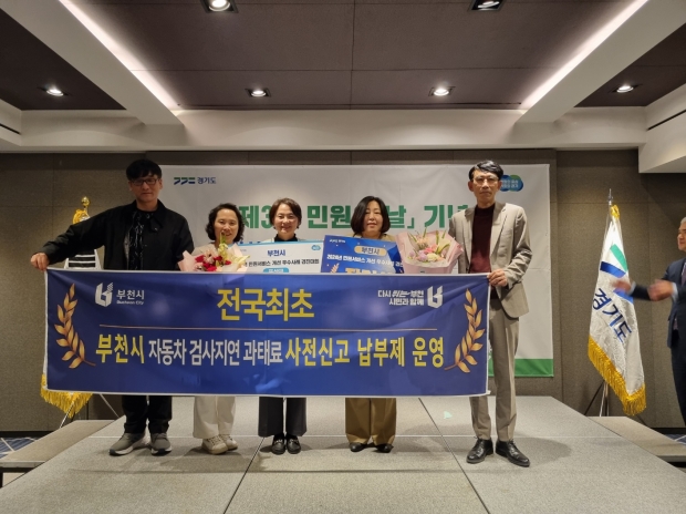 부천시는 경기도에서 실시한 ‘2024년 민원서비스 개선 우수사례 경진대회’에서 장려상을 받았다.