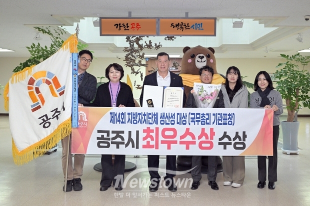 공주시가 지난 11월 26일 정부서울청사 별관 대강당에서 열린 ‘제14회 지방자치단체 생산성 대상’ 시상식에서 교육·문화 분야를 비롯한 돌봄·복지, 안전·건강 등 다양한 분야에서 우수한 성과를 거둬 최우수상(국무총리 기관 표창)을 수상했다.