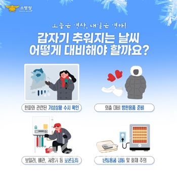 겨울철 한파 안전수칙