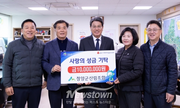 청양군산림조합이 지난 11월 26일 청양군을 방문해 사랑의 이웃돕기 성금 1,000만 원을 기탁했다. 산림조합은 매년 수익금의 일부를 지역의 저소득층을 위한 기부를 통해 나눔을 실천해 왔으며, 올 2월에도 1,000만원을 기탁한 바 있다.