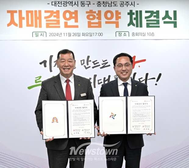 공주시가 지난 11월 26일 대전 동구 중회의실에서 최원철 공주시장과 박희조 대전동구청장이 참석한 가운데 자매결연 협약식을 체결했다. 이날 양 도시는 상호 존중과 신뢰를 바탕으로 미래지향적인 협력 체계를 구축하고 지역 발전과 번영을 위해 협력을 약속했다.