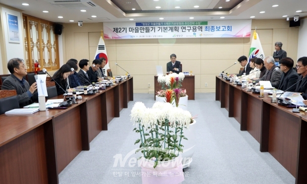 제2기 마을만들기 기본계획 연구용역 최종보고회