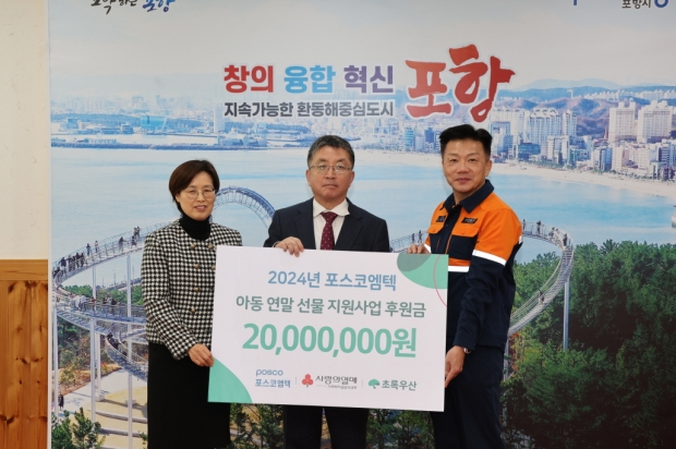 왼쪽부터 초록우산 어린이재단 박정숙 본부장, 장상길 포항시 부시장, 송치영 포스코엠텍 대표