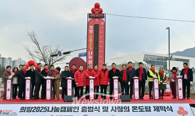 ‘희망2025 나눔 캠페인’ 사랑의 온도탑 제막식