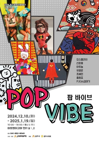 2024 기획전으로 ‘팝 바이브(Pop Vibe)’