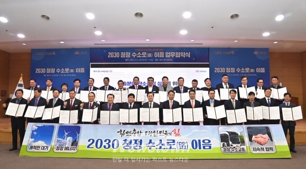 2030 청정 수소로(路) 이음 업무협약식