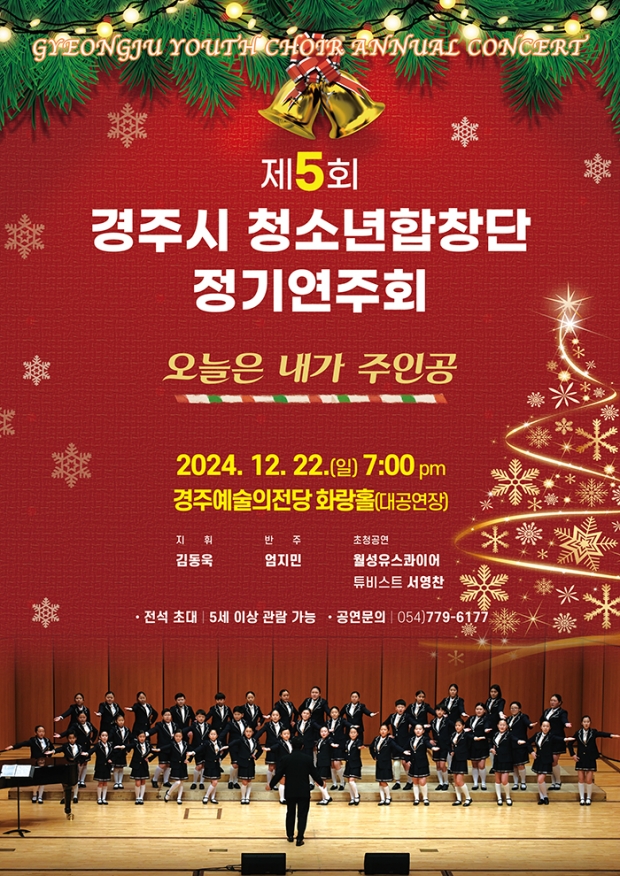 제5회 경주시 청소년합창단 정기연주회 포스터