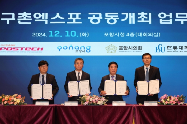 포럼에 앞서 포항 세계 지구촌 엑스포 공동개최를 위한 협약식을 체결했다.(왼쪽부터 정규열 포항공과대학교 교학 부총장, 장상길 포항시 부시장, 이재진 포항시의회 부의장, 최도성 한동대학교 총장)
