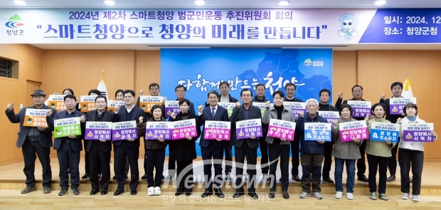 ‘2024년 제2차 스마트청양 범군민운동 추진위원회’ 전체 회의