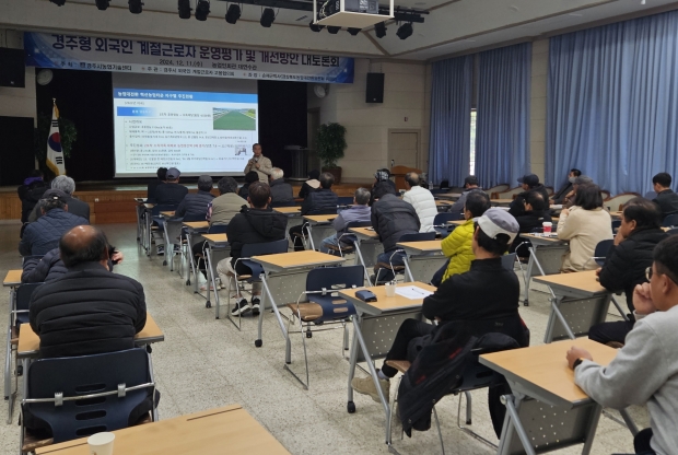 경주시는 11일 이날 경주시 농업인회관 대연수관에서 경주시 외국인 계절근로자 운영평가 및 개선방안 대토론회를 개최하고 있다.