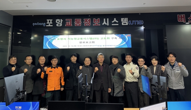 포항시는 16일 교통정보센터에서 ‘포항시 지능형교통시스템(ITS) 고도화 구축 사업’ 완료보고회를 개최했다.