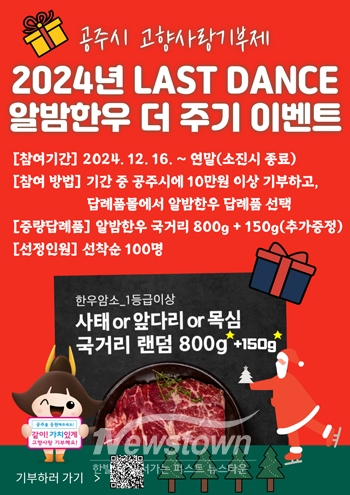 2024년 라스트 댄스(LAST DANCE) 알밤한우 더 주기 이벤트