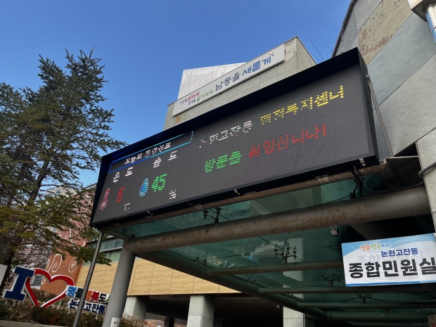 논현고잔동 행정복지센터에 미세먼지 전광판