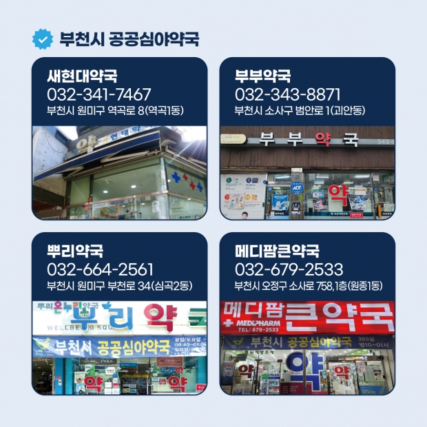 부천시 공공심야약국