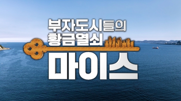 특집 다큐멘터리 ‘부자도시들의 황금열쇠, MICE’ 영상 캡처