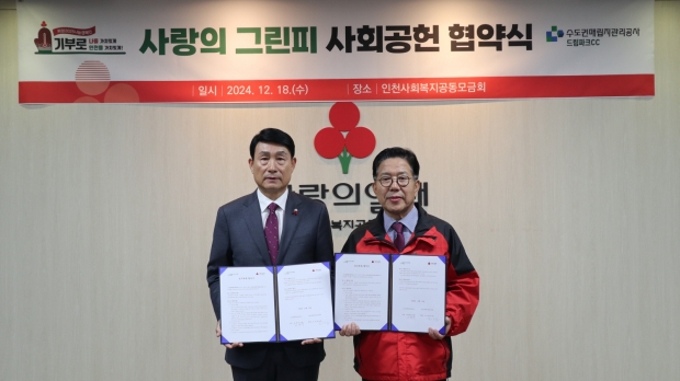 왼쪽부터 수도권매립지관리공사 송병억 사장, 인천사회복지공동모금회 조상범 회장