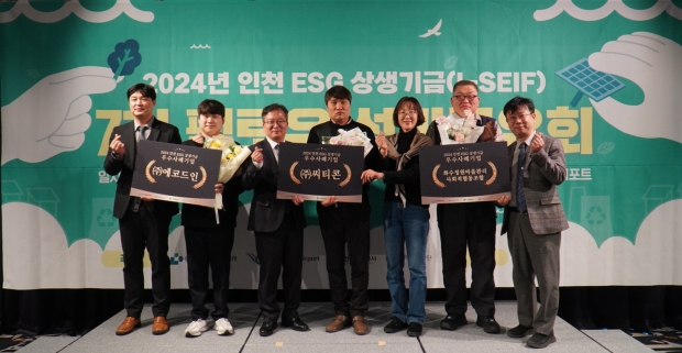 2024년도 인천 ESG 상생기금 성과공유회 사진.