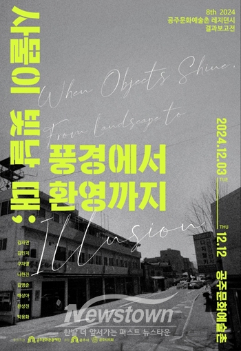 결과보고 전시회 ‘사물이 빛날 때-풍경에서 환영까지’