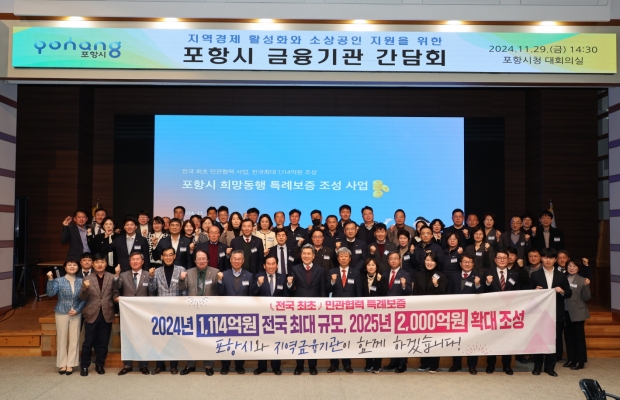 지난 11월 시청 대회의실에서 열린 지역경제 활성화와 소상공인 지원을 위한 포항시 금융기관 간담회