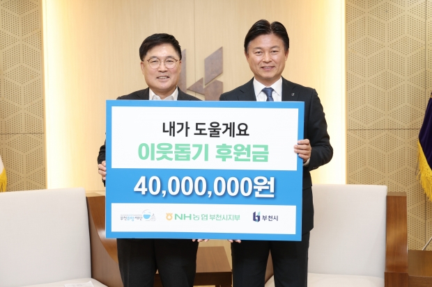 NH농협 부천시지부(지부장 김장섭)는  지난 24일 부천시 취약계층 지원을 위한 후원금 4,000만원을 부천시에 전달했다. 김장섭 NH농협부천시지부 지부장(왼쪽), 조용익 부천시장