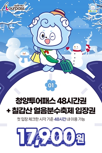 청양투어패스·칠갑산 얼음분수 축제 패키지