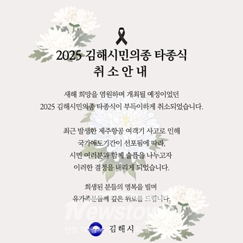 2025 김해시민의종 타종식 전면 취소