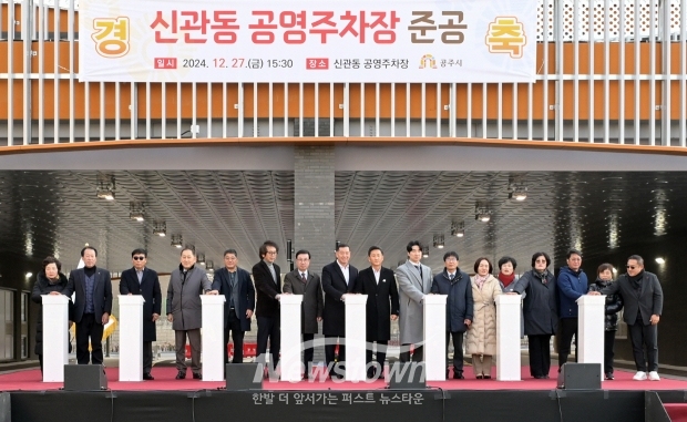 신관동 공영주차장 준공식