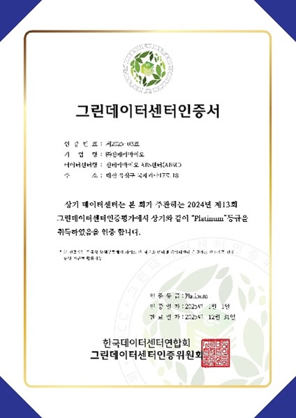 그린데이터센터 인증서