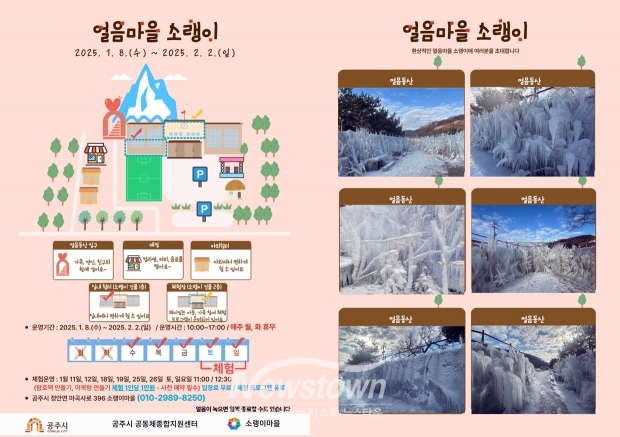 소랭이 농촌체험휴양마을에서 ‘얼음마을 소랭이’