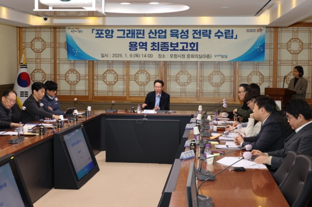 포항시가 9일 시청 중회의실에서 ‘포항 그래핀 산업 육성 전략 수립’ 용역 최종보고회를 가졌다.